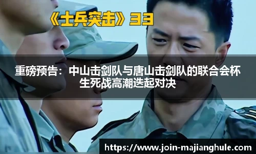 重磅预告：中山击剑队与唐山击剑队的联合会杯生死战高潮迭起对决