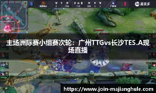 主场洲际赛小组赛次轮：广州TTGvs长沙TES.A现场直播