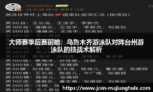 大师赛季后赛前瞻：乌鲁木齐游泳队对阵台州游泳队的技战术解析