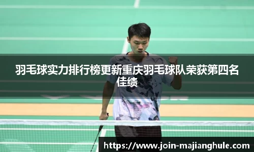 羽毛球实力排行榜更新重庆羽毛球队荣获第四名佳绩