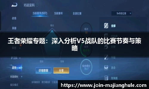 王者荣耀专题：深入分析V5战队的比赛节奏与策略