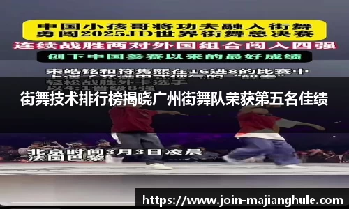 街舞技术排行榜揭晓广州街舞队荣获第五名佳绩
