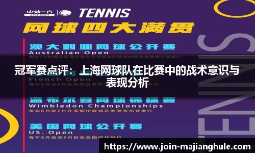冠军赛点评：上海网球队在比赛中的战术意识与表现分析