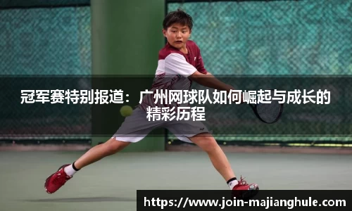 冠军赛特别报道：广州网球队如何崛起与成长的精彩历程