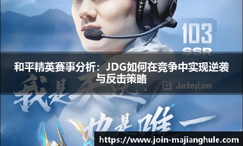 和平精英赛事分析：JDG如何在竞争中实现逆袭与反击策略