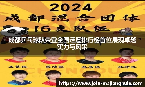 成都乒乓球队荣登全国速度排行榜首位展现卓越实力与风采