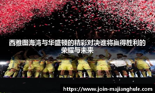 西雅图海湾与华盛顿的精彩对决谁将赢得胜利的荣耀与未来