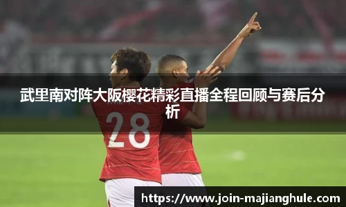 武里南对阵大阪樱花精彩直播全程回顾与赛后分析