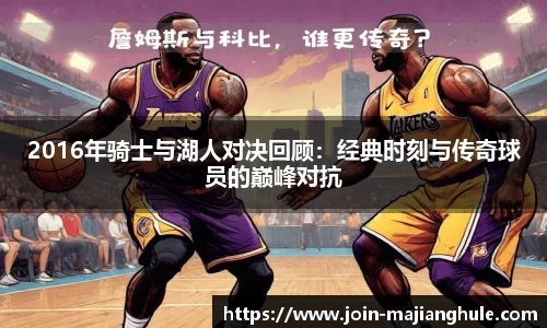 2016年骑士与湖人对决回顾：经典时刻与传奇球员的巅峰对抗